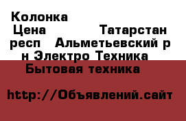 Колонка Electrolux GWH 285 › Цена ­ 1 500 - Татарстан респ., Альметьевский р-н Электро-Техника » Бытовая техника   